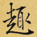 趣
