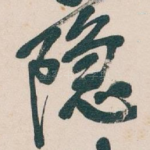 隐