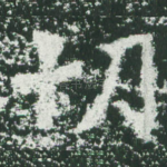 切