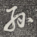 孙