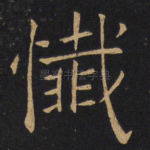 忏