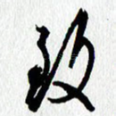 致
