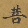 菩