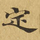定