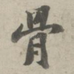 骨