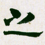 之