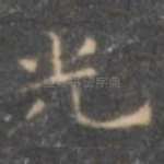 光