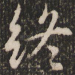 终