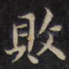败
