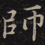 师