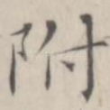 附