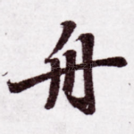 舟
