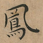 鳳