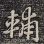 辅