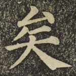 矣