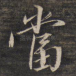当