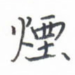 烟