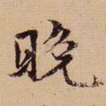 晚