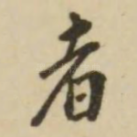者