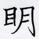 明
