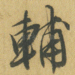 辅