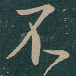 不