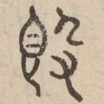 敦