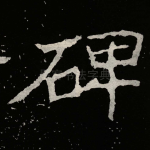 碑