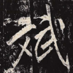 斌
