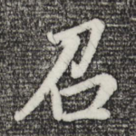 召