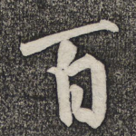 百