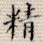 精
