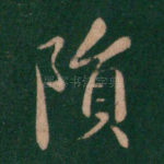 陨