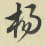 杨