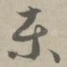 东
