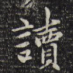 读