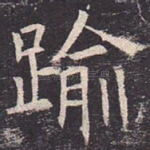 逾