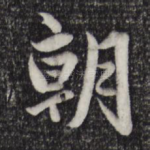 朝