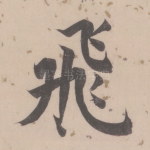 飞