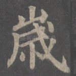 岁
