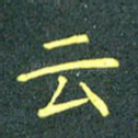 云