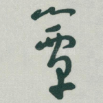 簟