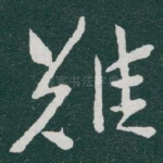 難