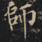 师