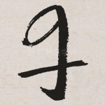 丹
