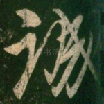 诚