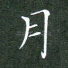 月