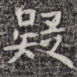 疑