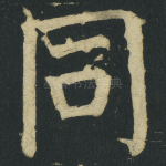 同