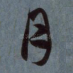 月